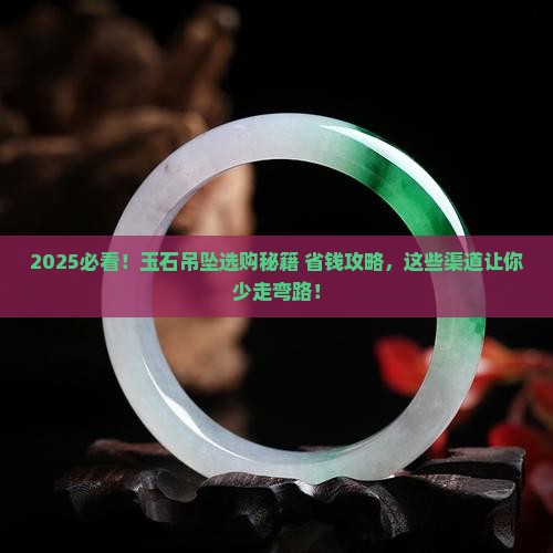 玉石吊坠什么渠道好
