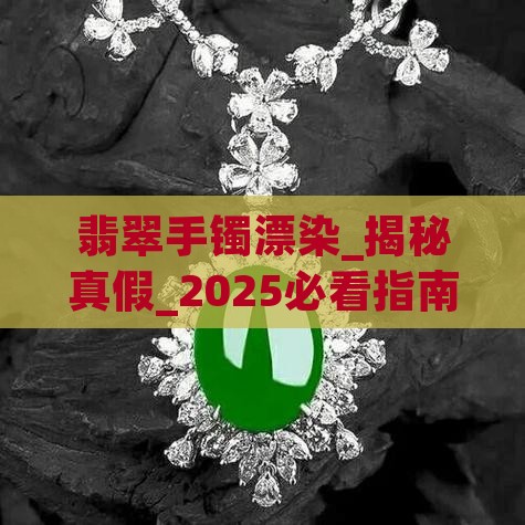 翡翠手镯漂染