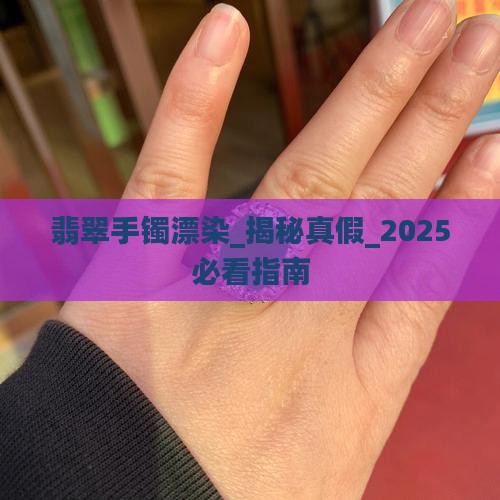 翡翠手镯漂染