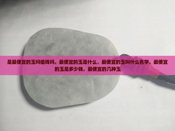 是最便宜的玉吗