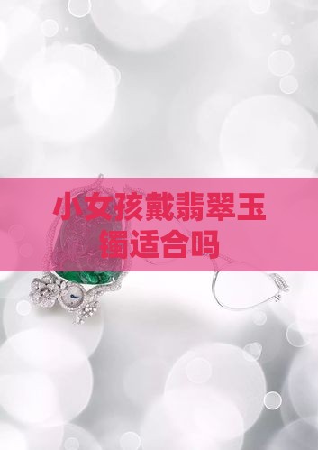 小女孩戴什么玉镯