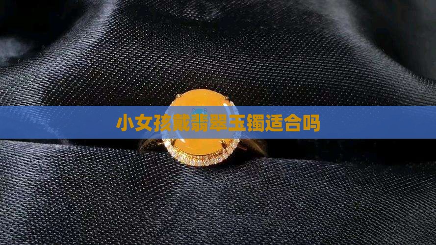小女孩戴什么玉镯