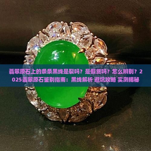 翡翠原石上的条条黑线是裂吗是假的吗