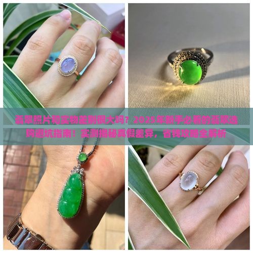 翡翠照片和实物差别很大吗