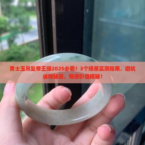 男士玉吊坠帝王绿