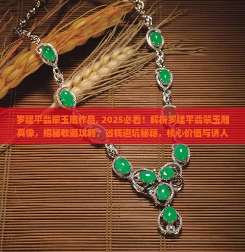 罗建平翡翠玉雕作品