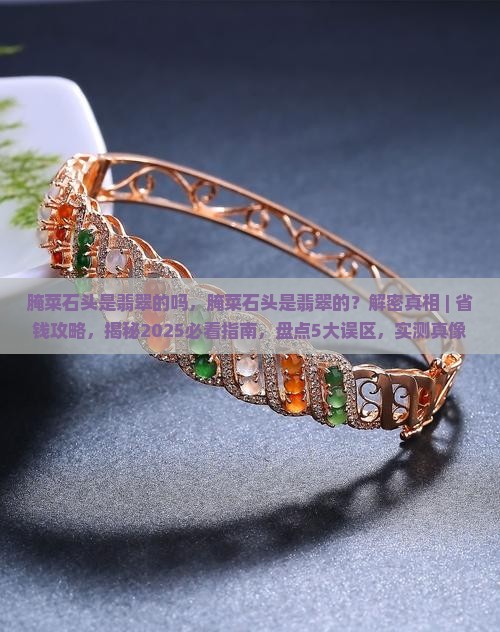 腌菜石头是翡翠的吗