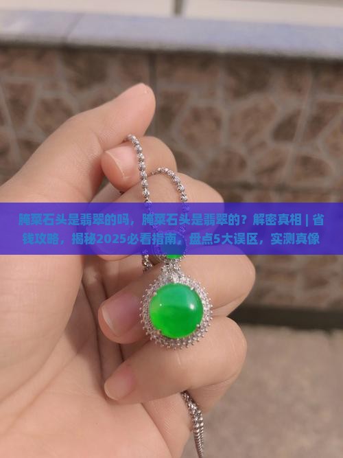 腌菜石头是翡翠的吗