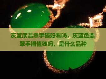 灰蓝底翡翠手镯好看吗