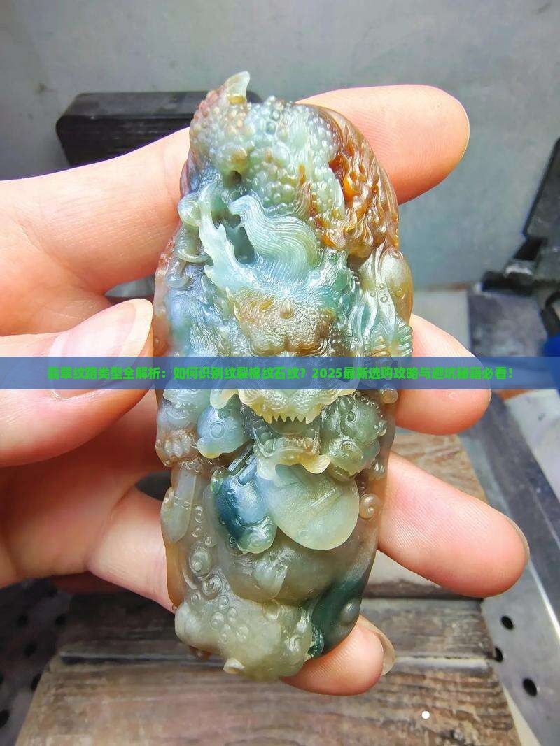 翡翠出现什么纹