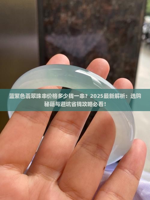 蓝紫色翡翠珠串价格多少钱一串
