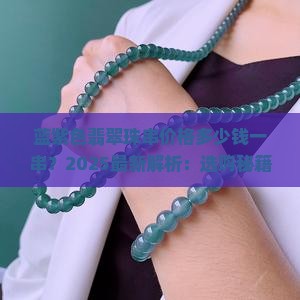 蓝紫色翡翠珠串价格多少钱一串