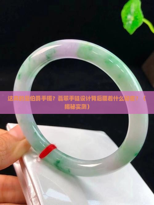 伯爵手镯翡翠手链设计