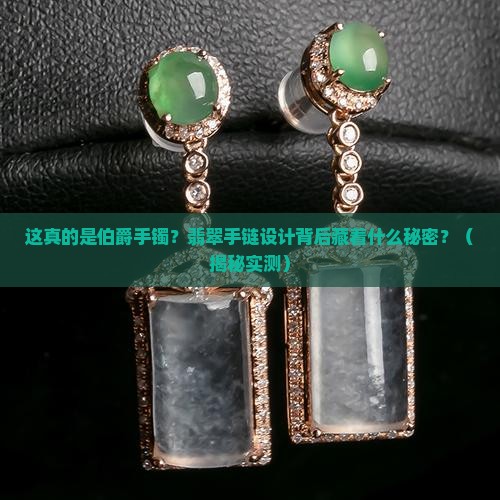 伯爵手镯翡翠手链设计