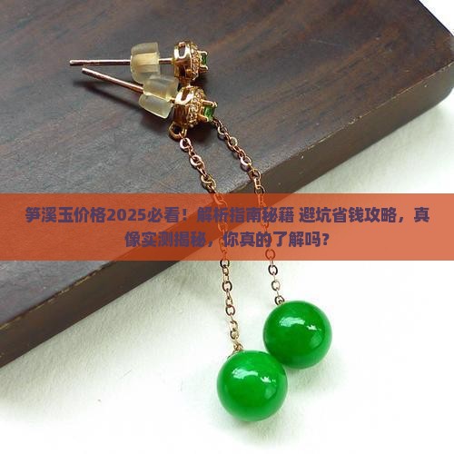 笋溪玉价格