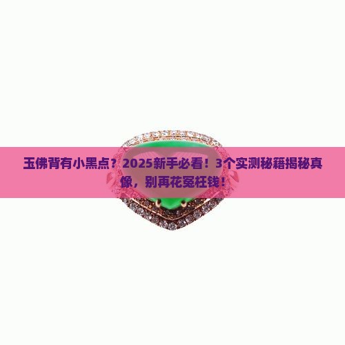 玉佛背有小黑点