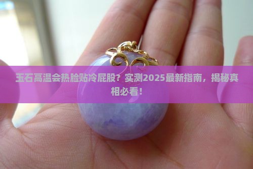 玉石遇到高温会不会发烫