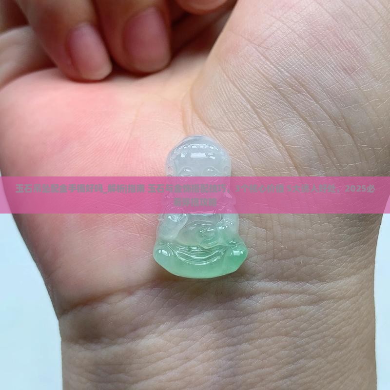 玉石吊坠配金手镯好吗 玉石吊坠配金手镯好吗