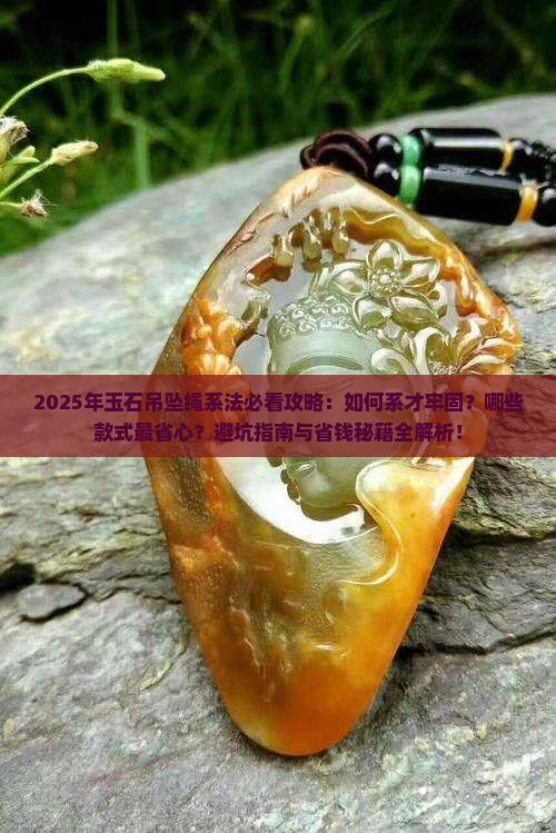 玉石吊坠绳的系法