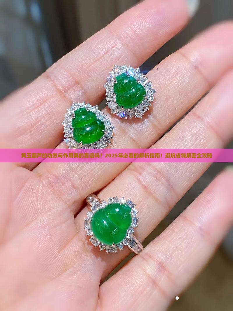 黄玉葫芦的功效与作用