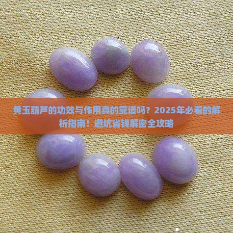 黄玉葫芦的功效与作用