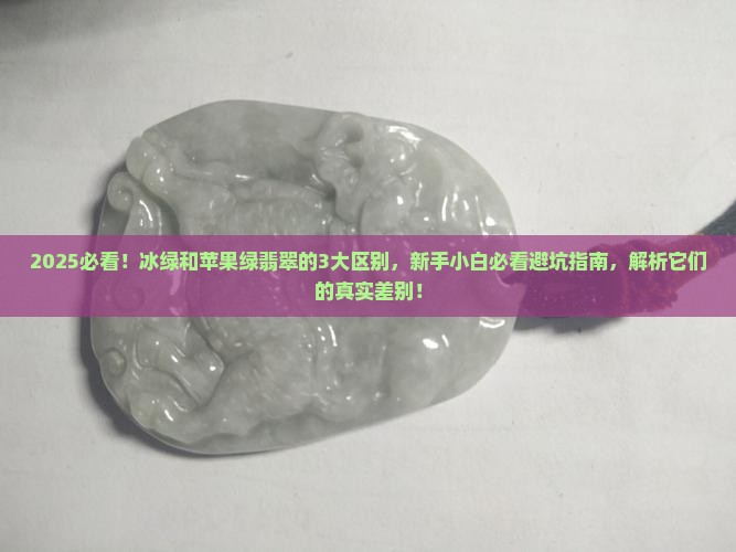 冰绿与苹果绿的翡翠有啥区别