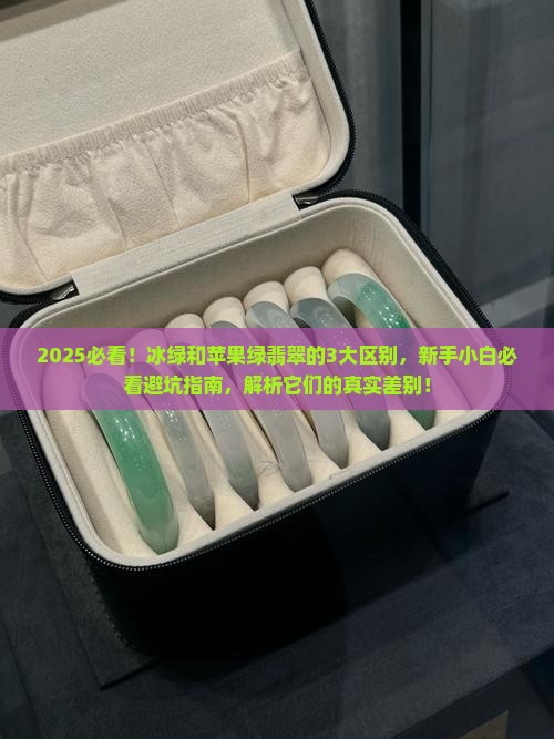 冰绿与苹果绿的翡翠有啥区别