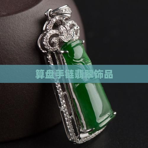 算盘手链翡翠