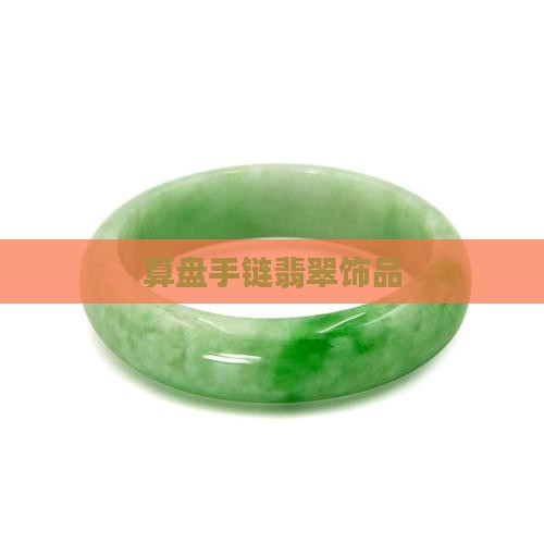 算盘手链翡翠