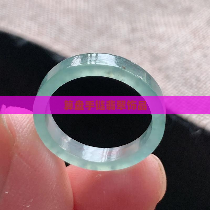 算盘手链翡翠