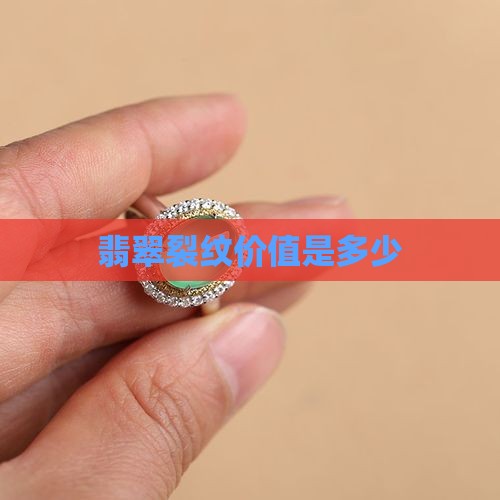 翡翠裂纹价值是多少
