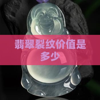 翡翠裂纹价值是多少