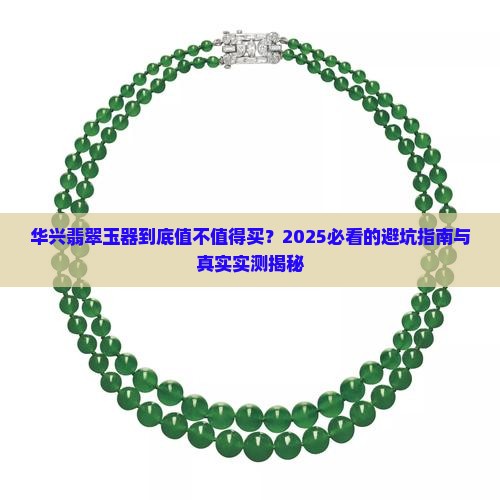 华兴翡翠玉器