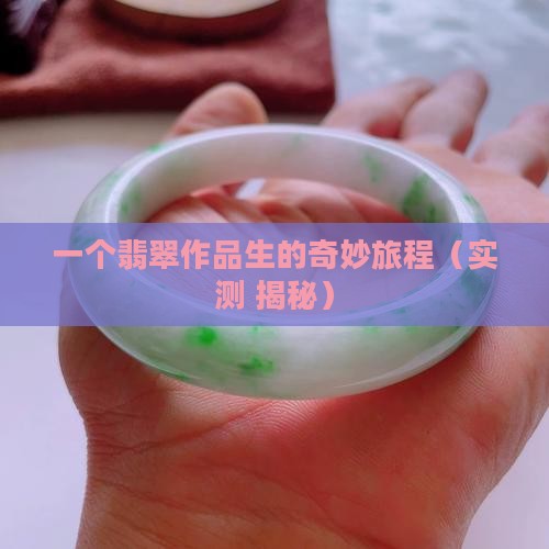 翡翠作品生