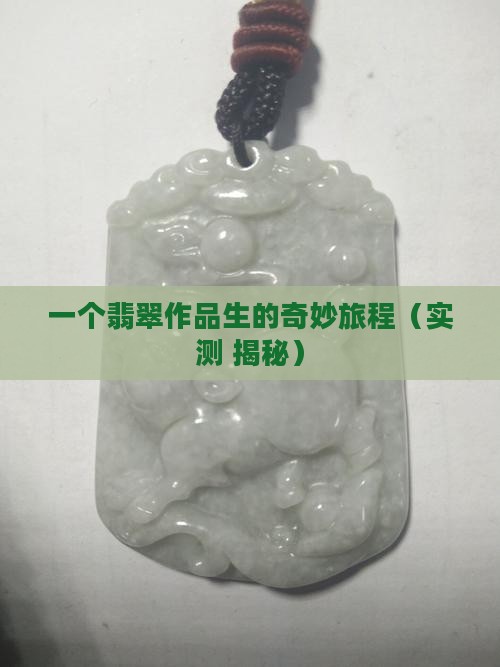 翡翠作品生