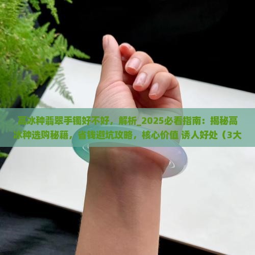 高冰种翡翠手镯好不好