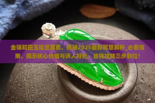 金镶和田玉福豆寓意