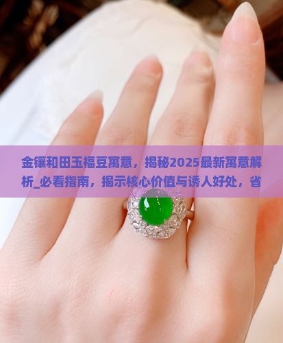 金镶和田玉福豆寓意