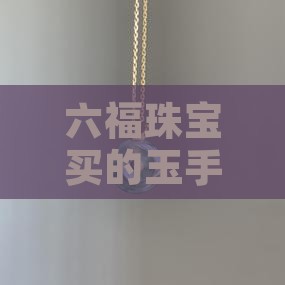 金六福买的玉手镯可以换款式吗