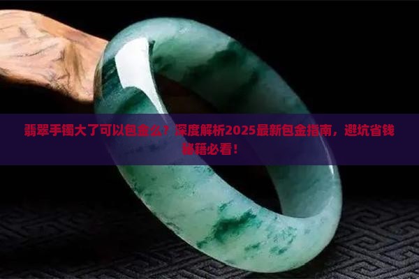 翡翠手镯大了可以包金么