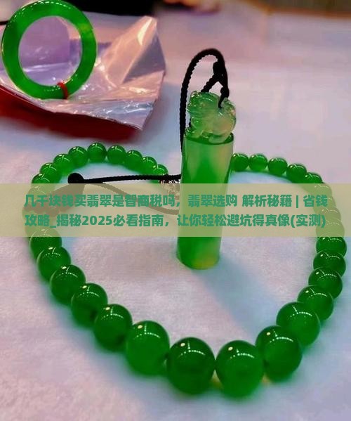 几千块钱买翡翠是智商税吗