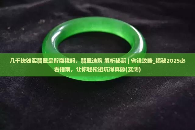 几千块钱买翡翠是智商税吗