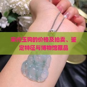 宋代玉狗的价格