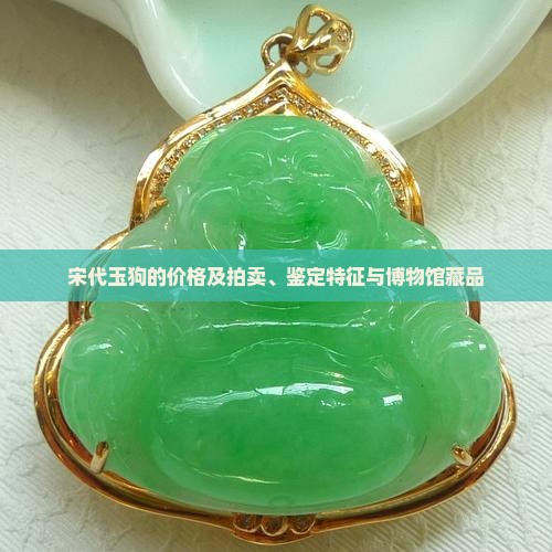 宋代玉狗的价格