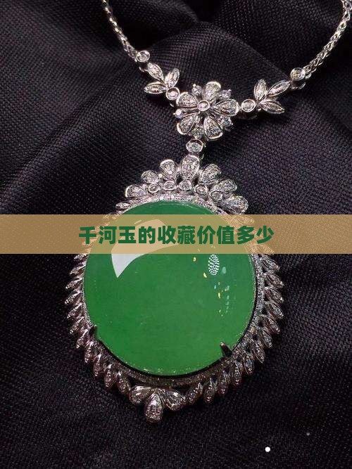 千河玉价值多少