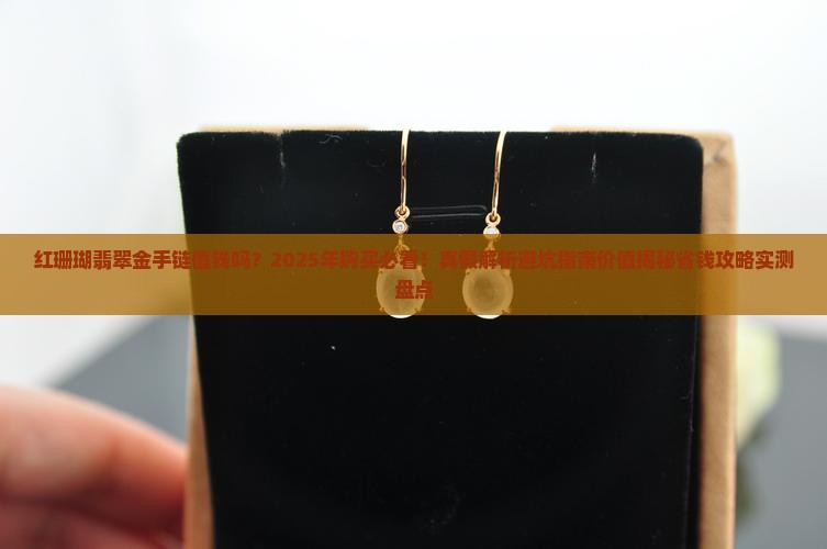 红珊瑚翡翠金手链值钱吗
