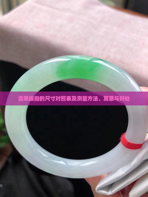 翡翠扳指的尺寸对照表