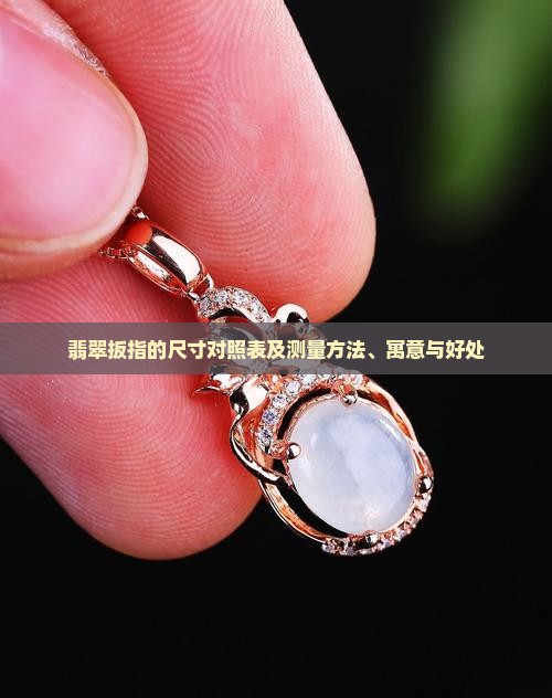 翡翠扳指的尺寸对照表