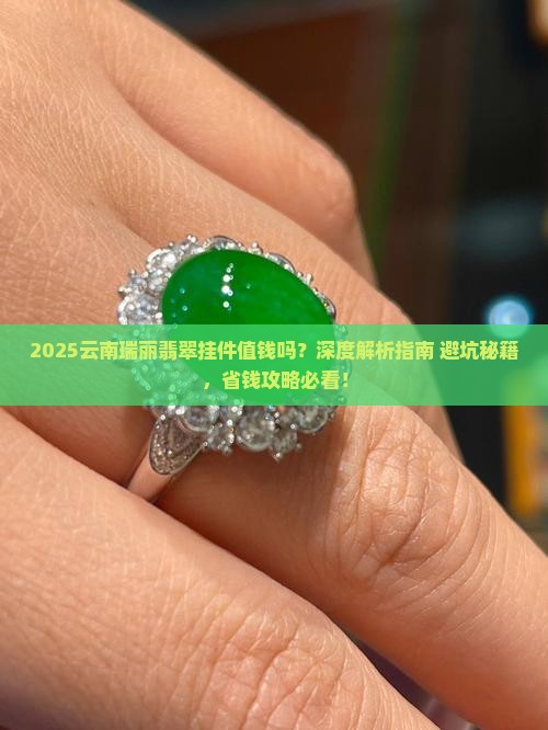云南瑞丽翡翠挂件值钱吗