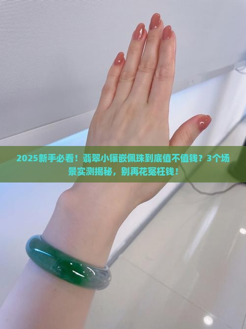 翡翠小镶嵌佩珠好吗值钱吗